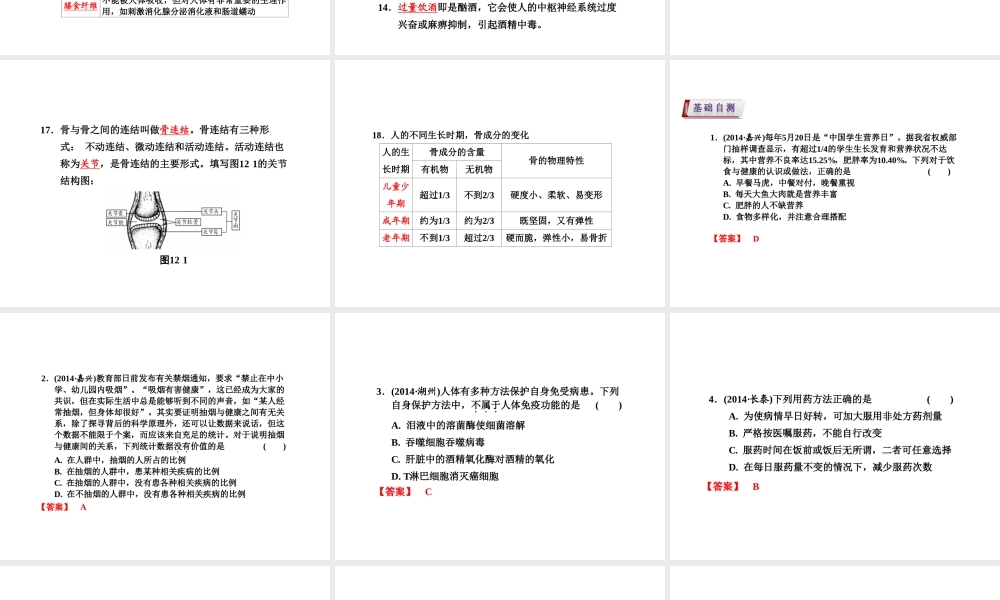 （新课标）浙江省中考科学基础复习 第12课 人体的健康课件1-人教版初中九年级全册自然科学课件