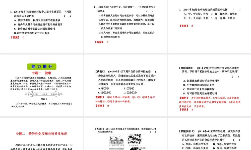 （新课标）浙江省中考科学基础复习 第12课 人体的健康课件1-人教版初中九年级全册自然科学课件