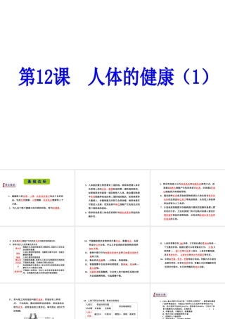（新课标）浙江省中考科学基础复习 第12课 人体的健康课件1-人教版初中九年级全册自然科学课件