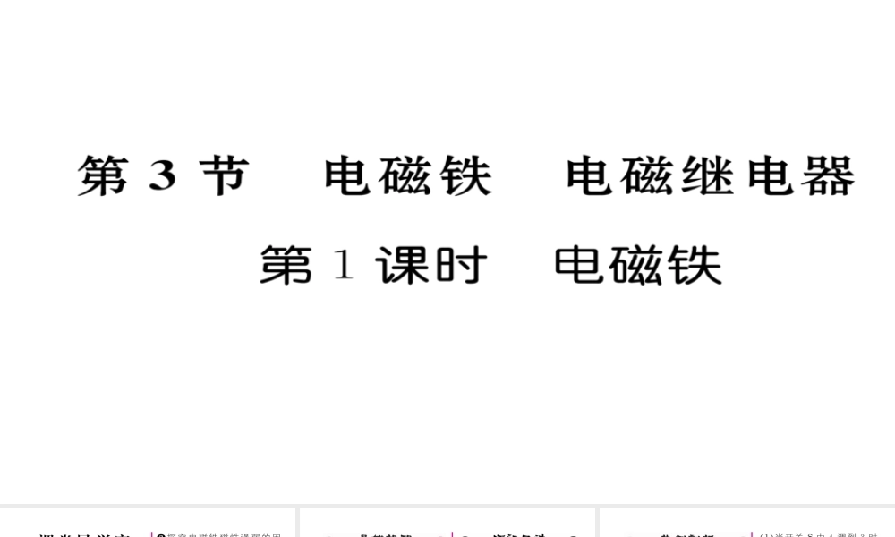 （毕节专版）九年级物理全册 第20章 第3节 电磁铁 电磁继电器（第1课时 电磁铁）作业课件 （新版）新人教版-（新版）新人教版初中九年级全册物理课件