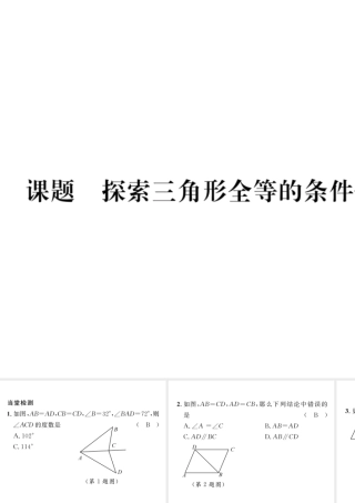 （毕节专版）七年级数学下册 第4章 三角形 课题五 探索三角形全等的条件-边边边当堂检测课件 （新版）北师大版-（新版）北师大版初中七年级下册数学课件