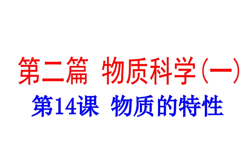（新课标）浙江省中考科学基础复习 第14课 物质的特性课件-人教版初中九年级全册自然科学课件