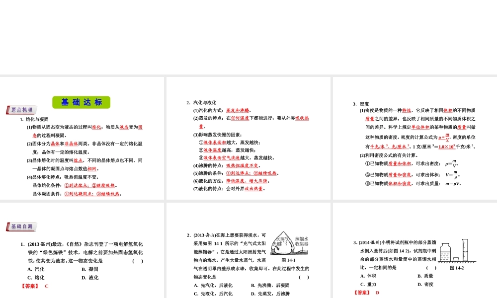 （新课标）浙江省中考科学基础复习 第14课 物质的特性课件-人教版初中九年级全册自然科学课件