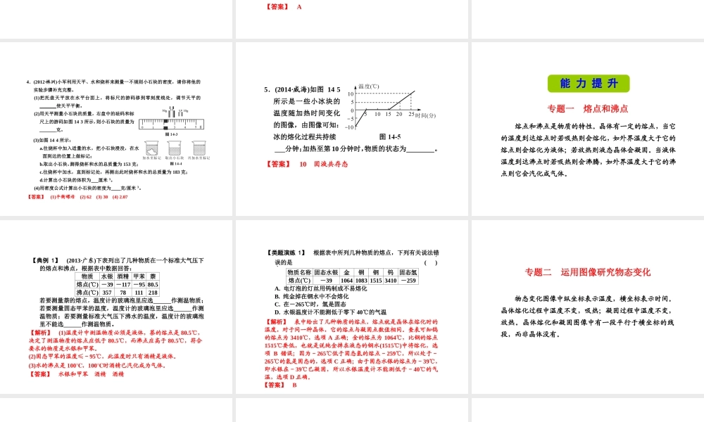 （新课标）浙江省中考科学基础复习 第14课 物质的特性课件-人教版初中九年级全册自然科学课件