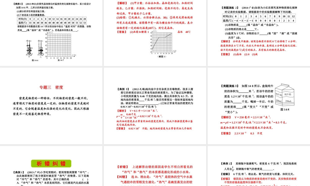 （新课标）浙江省中考科学基础复习 第14课 物质的特性课件-人教版初中九年级全册自然科学课件