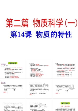 （新课标）浙江省中考科学基础复习 第14课 物质的特性课件-人教版初中九年级全册自然科学课件