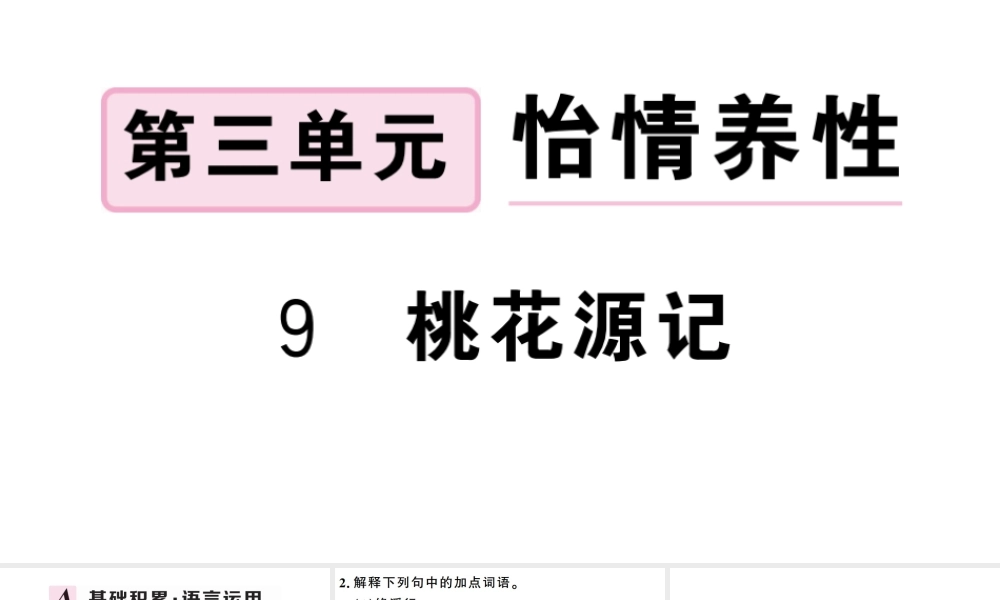 （武汉专版）春八年级语文下册 第三单元 9桃花源记习题课件 新人教版-新人教版初中八年级下册语文课件