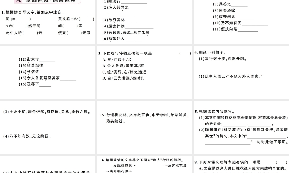 （武汉专版）春八年级语文下册 第三单元 9桃花源记习题课件 新人教版-新人教版初中八年级下册语文课件