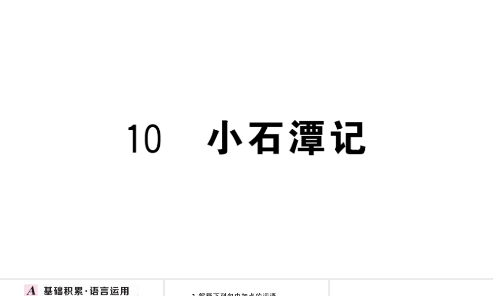 （武汉专版）春八年级语文下册 第三单元 10小石潭记习题课件 新人教版-新人教版初中八年级下册语文课件