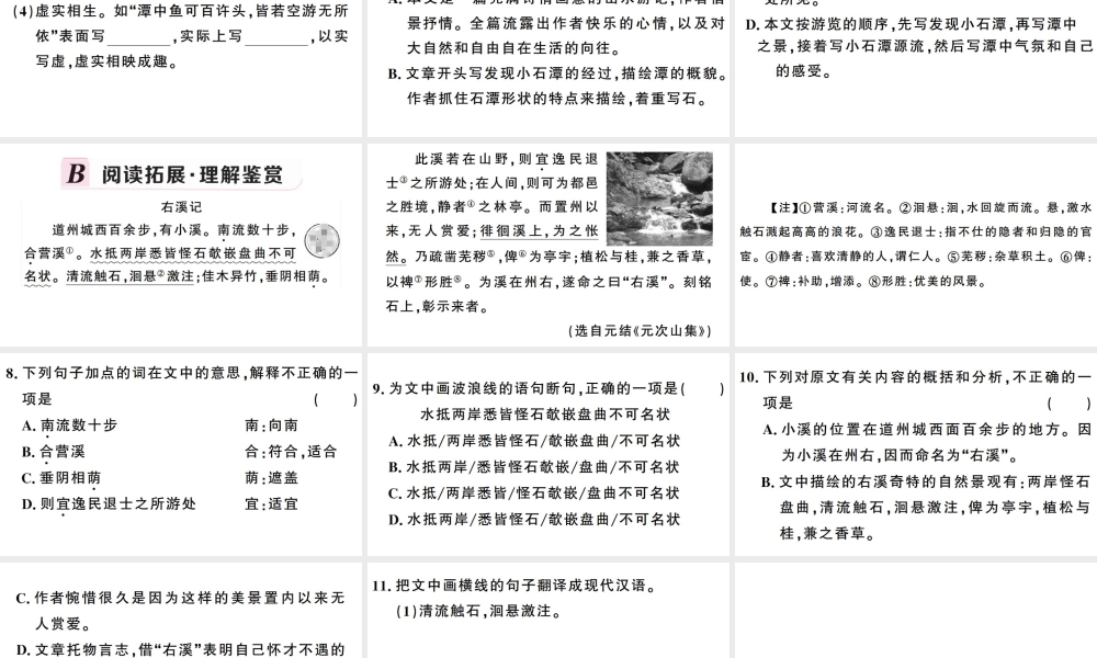 （武汉专版）春八年级语文下册 第三单元 10小石潭记习题课件 新人教版-新人教版初中八年级下册语文课件