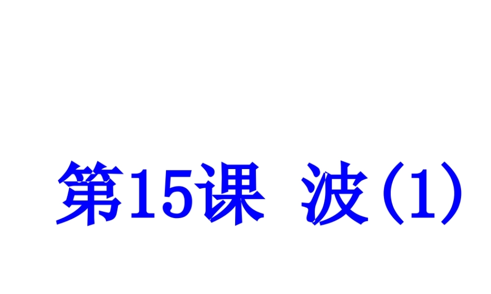 （新课标）浙江省中考科学基础复习 第15课 波课件1-人教版初中九年级全册自然科学课件