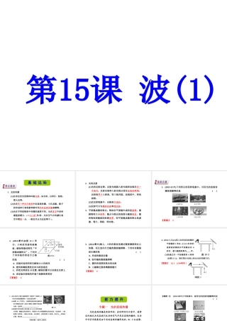 （新课标）浙江省中考科学基础复习 第15课 波课件1-人教版初中九年级全册自然科学课件