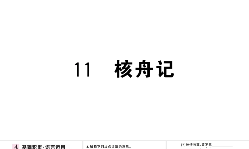 （武汉专版）春八年级语文下册 第三单元 11核舟记习题课件 新人教版-新人教版初中八年级下册语文课件