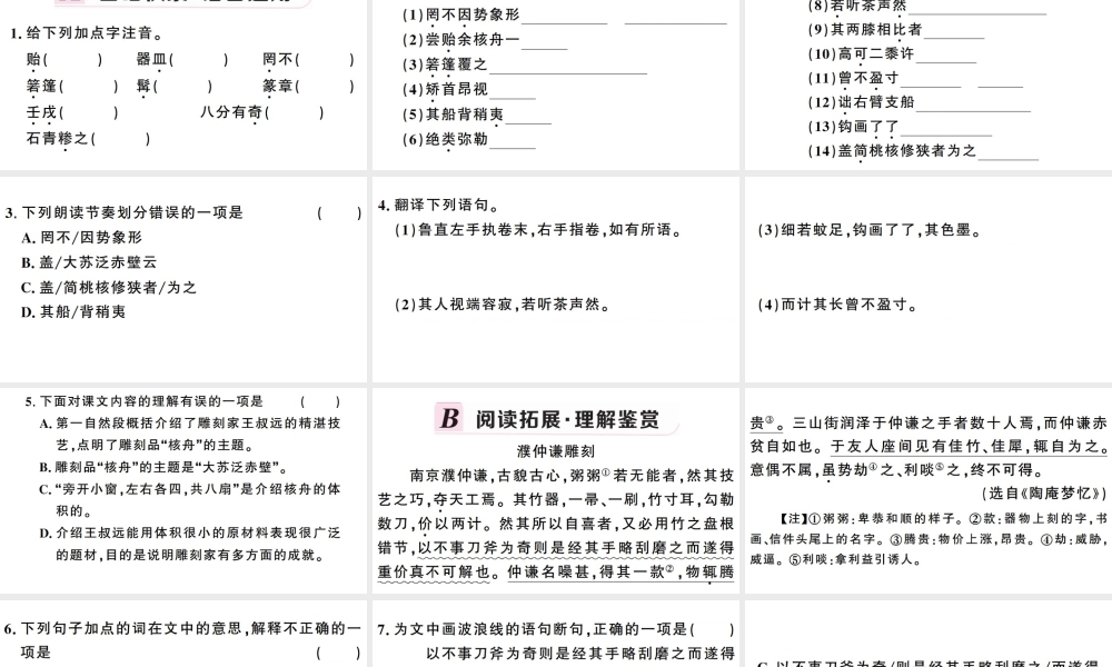 （武汉专版）春八年级语文下册 第三单元 11核舟记习题课件 新人教版-新人教版初中八年级下册语文课件