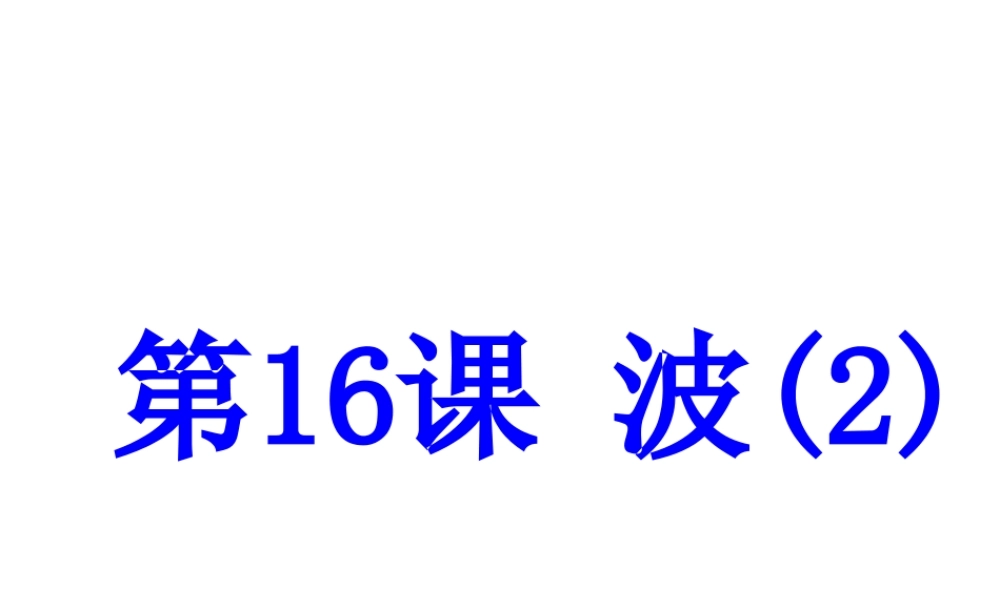 （新课标）浙江省中考科学基础复习 第16课 波课件2-人教版初中九年级全册自然科学课件