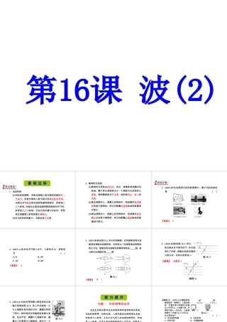 （新课标）浙江省中考科学基础复习 第16课 波课件2-人教版初中九年级全册自然科学课件