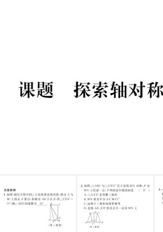 （毕节专版）七年级数学下册 第5章 生活中的轴对称 课题二 探索轴对称的性质当堂检测课件 （新版）北师大版-（新版）北师大版初中七年级下册数学课件