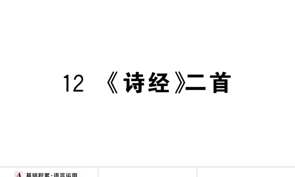 （武汉专版）春八年级语文下册 第三单元 12《诗经》二首习题课件 新人教版-新人教版初中八年级下册语文课件