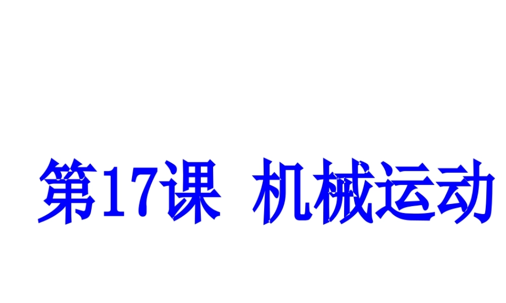 （新课标）浙江省中考科学基础复习 第17课 机械运动课件-人教版初中九年级全册自然科学课件