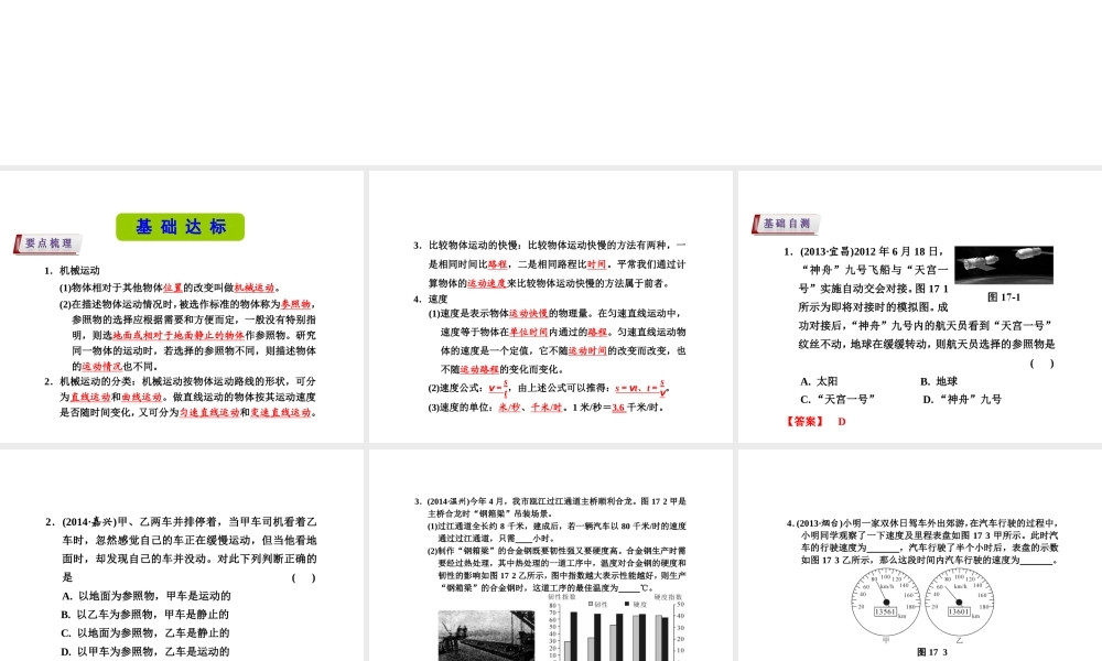 （新课标）浙江省中考科学基础复习 第17课 机械运动课件-人教版初中九年级全册自然科学课件