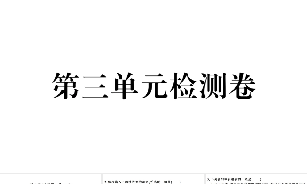 （武汉专版）春八年级语文下册 第三单元检测卷课件 新人教版-新人教版初中八年级下册语文课件