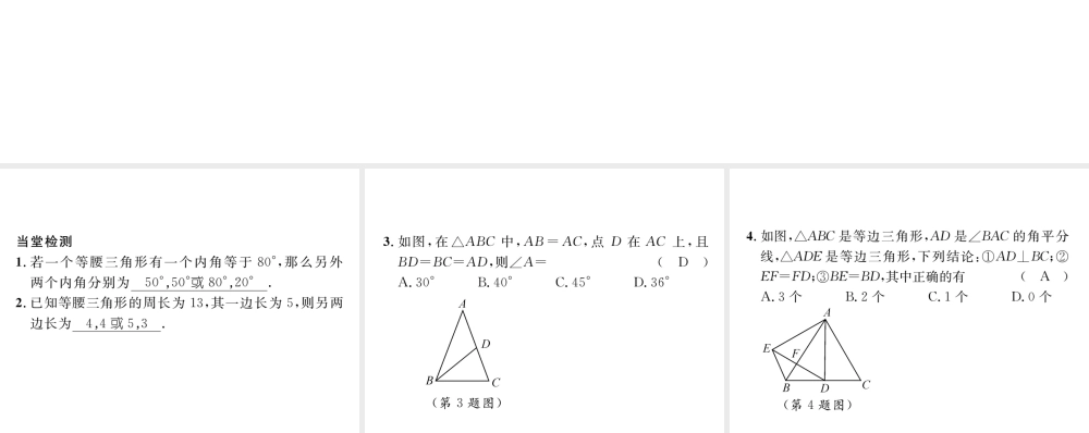 （毕节专版）七年级数学下册 第5章 生活中的轴对称 课题三 等腰三角形和等边三角形当堂检测课件 （新版）北师大版-（新版）北师大版初中七年级下册数学课件