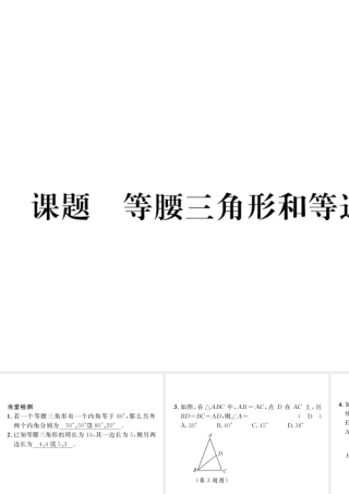 （毕节专版）七年级数学下册 第5章 生活中的轴对称 课题三 等腰三角形和等边三角形当堂检测课件 （新版）北师大版-（新版）北师大版初中七年级下册数学课件