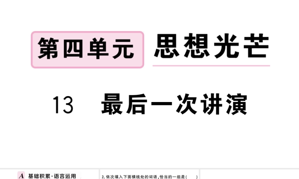 （武汉专版）春八年级语文下册 第四单元 13 最后一次讲演习题课件 新人教版-新人教版初中八年级下册语文课件