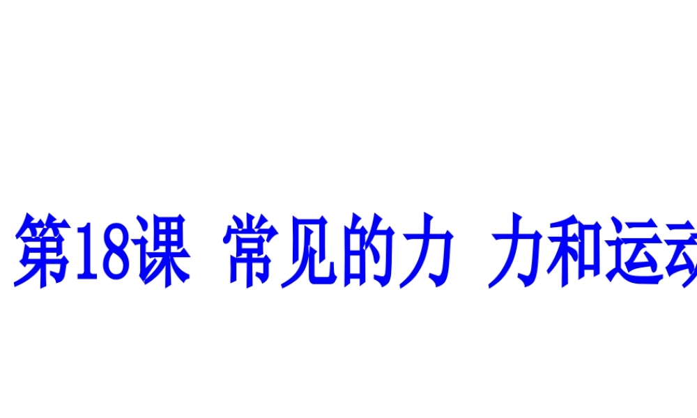 （新课标）浙江省中考科学基础复习 第18课 常见的力 力和运动课件-人教版初中九年级全册自然科学课件