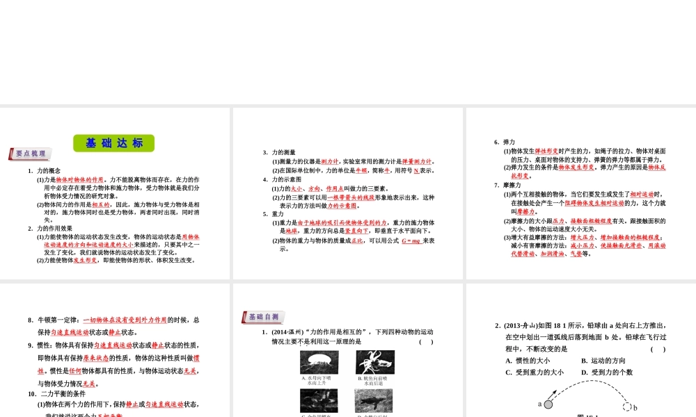 （新课标）浙江省中考科学基础复习 第18课 常见的力 力和运动课件-人教版初中九年级全册自然科学课件
