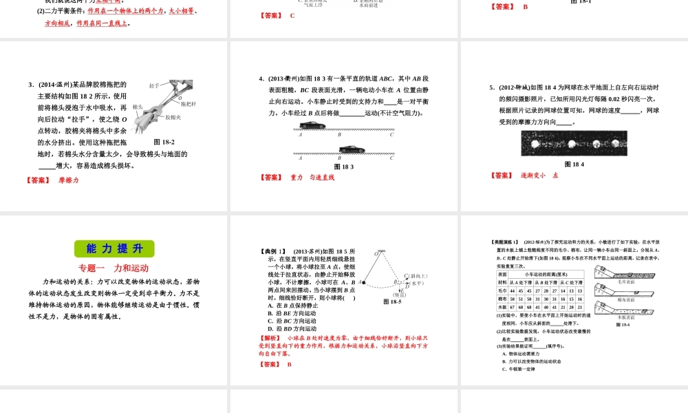 （新课标）浙江省中考科学基础复习 第18课 常见的力 力和运动课件-人教版初中九年级全册自然科学课件