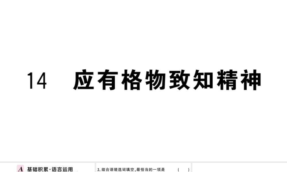 （武汉专版）春八年级语文下册 第四单元 14 应有格物致知精神习题课件 新人教版-新人教版初中八年级下册语文课件