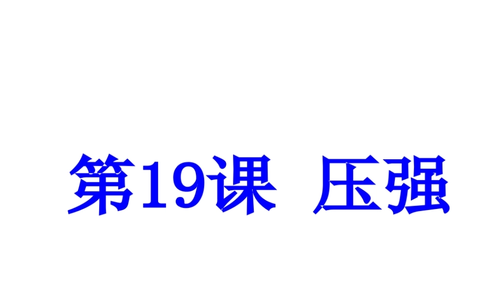 （新课标）浙江省中考科学基础复习 第19课 压强课件-人教版初中九年级全册自然科学课件