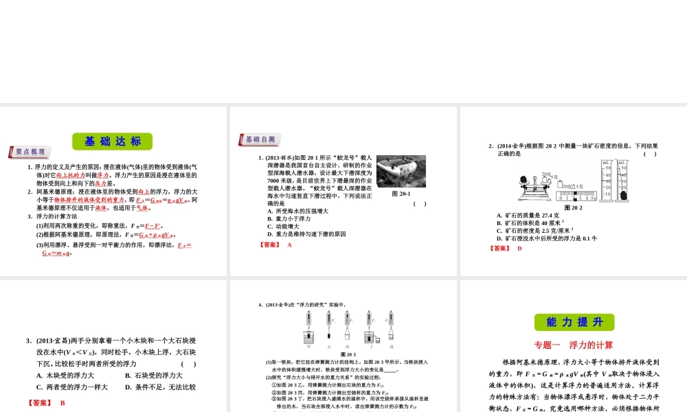 （新课标）浙江省中考科学基础复习 第20课 浮力课件-人教版初中九年级全册自然科学课件