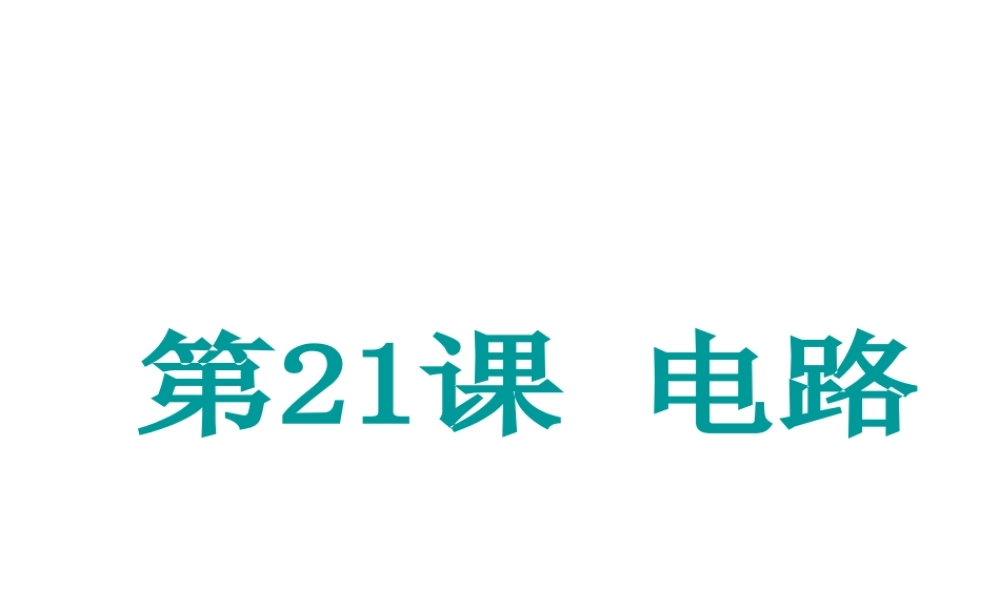 （新课标）浙江省中考科学基础复习 第21课 电路课件-人教版初中九年级全册自然科学课件