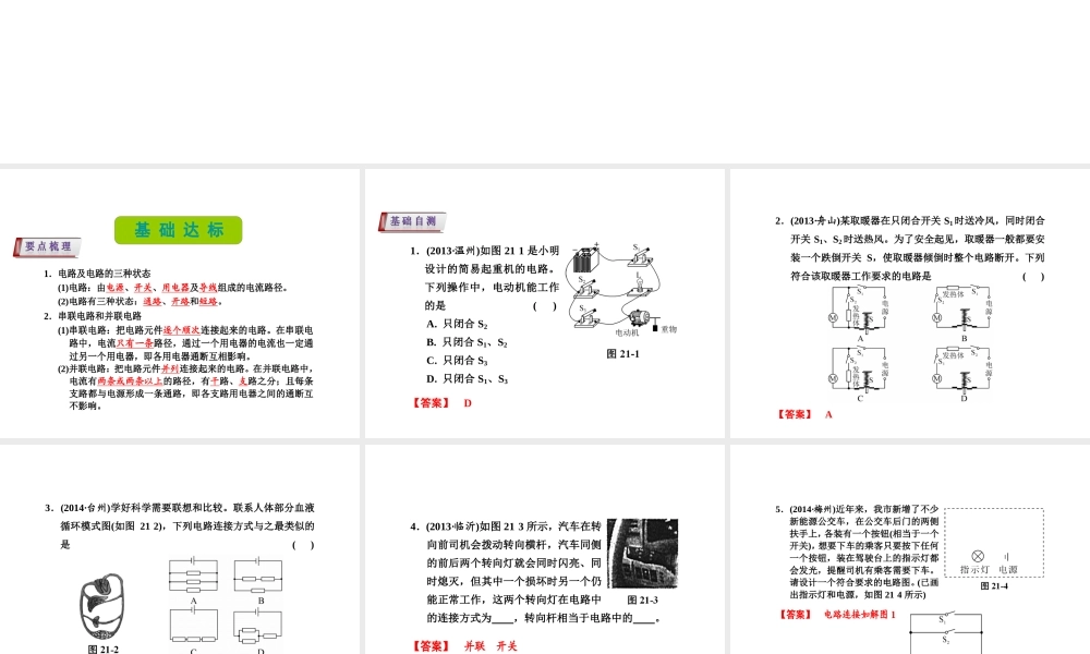 （新课标）浙江省中考科学基础复习 第21课 电路课件-人教版初中九年级全册自然科学课件