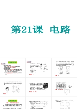（新课标）浙江省中考科学基础复习 第21课 电路课件-人教版初中九年级全册自然科学课件