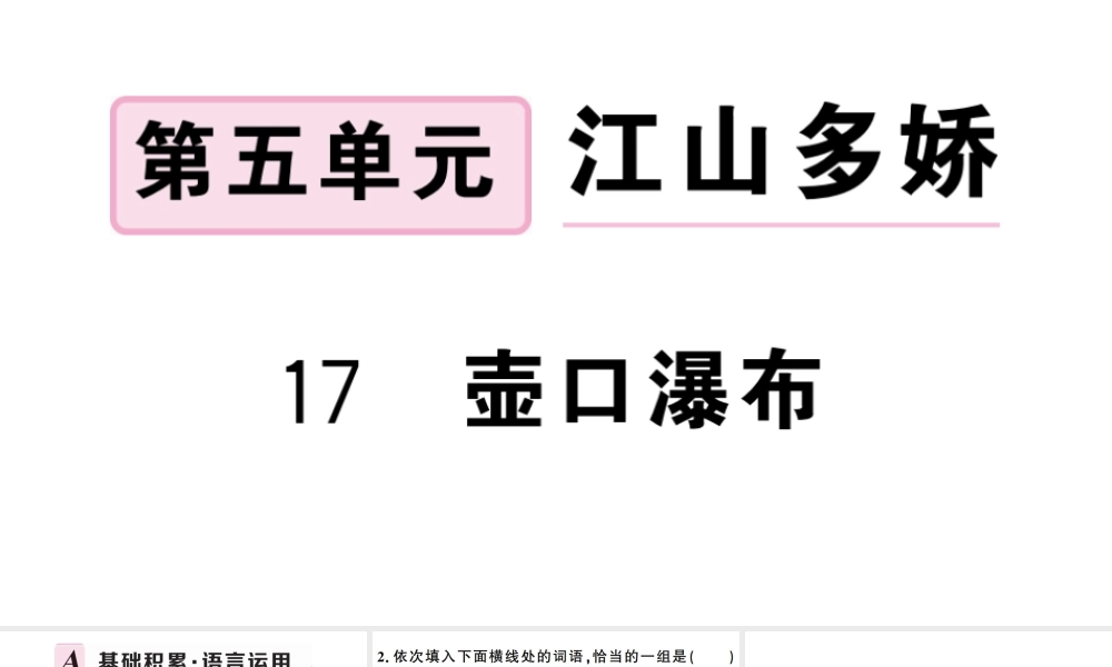 （武汉专版）春八年级语文下册 第五单元 17 壶口瀑布习题课件 新人教版-新人教版初中八年级下册语文课件