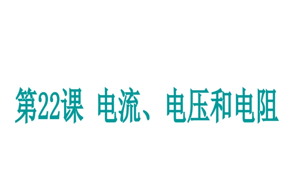 （新课标）浙江省中考科学基础复习 第22课 电流、电压和电阻课件-人教版初中九年级全册自然科学课件