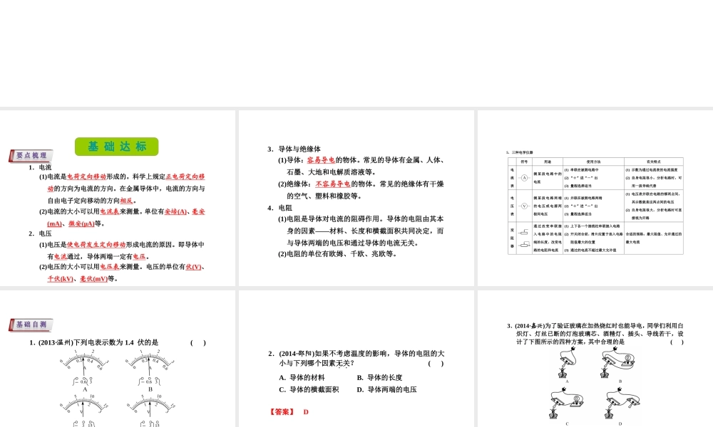 （新课标）浙江省中考科学基础复习 第22课 电流、电压和电阻课件-人教版初中九年级全册自然科学课件