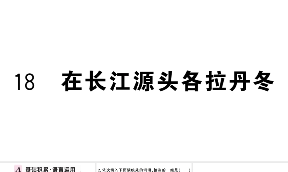 （武汉专版）春八年级语文下册 第五单元 18 在长江源头各拉丹冬习题课件 新人教版-新人教版初中八年级下册语文课件