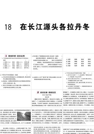 （武汉专版）春八年级语文下册 第五单元 18 在长江源头各拉丹冬习题课件 新人教版-新人教版初中八年级下册语文课件