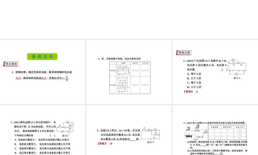 （新课标）浙江省中考科学基础复习 第23课 欧姆定律 电路计算课件-人教版初中九年级全册自然科学课件