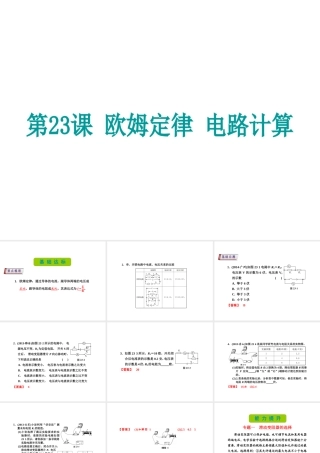 （新课标）浙江省中考科学基础复习 第23课 欧姆定律 电路计算课件-人教版初中九年级全册自然科学课件