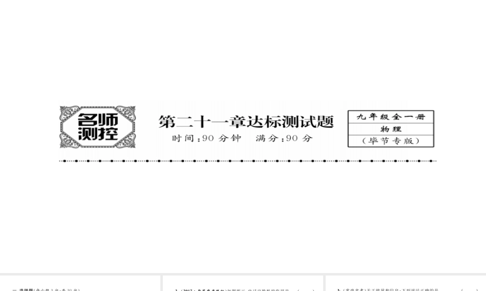 （毕节专版）九年级物理全册 第22章 能源与可持续发展达标测试课件 （新版）新人教版-（新版）新人教版初中九年级全册物理课件