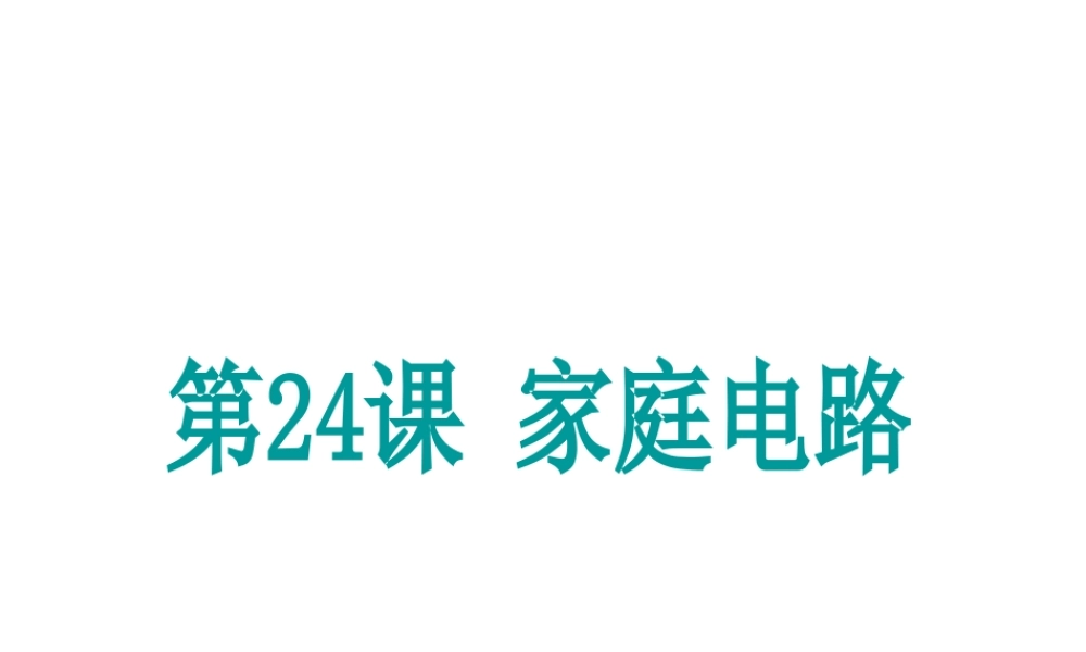 （新课标）浙江省中考科学基础复习 第24课 家庭电路课件-人教版初中九年级全册自然科学课件