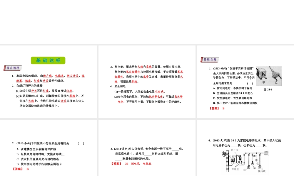（新课标）浙江省中考科学基础复习 第24课 家庭电路课件-人教版初中九年级全册自然科学课件