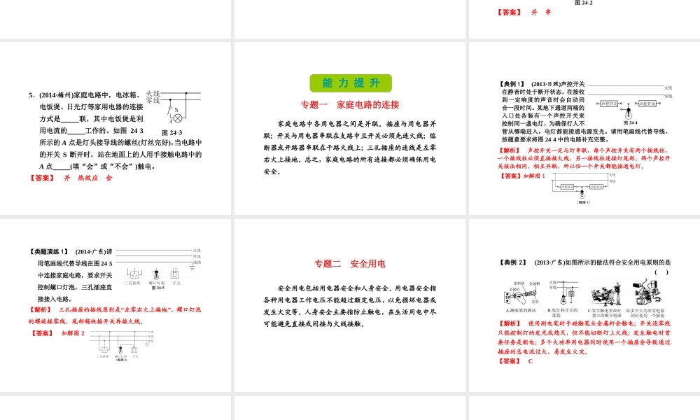 （新课标）浙江省中考科学基础复习 第24课 家庭电路课件-人教版初中九年级全册自然科学课件
