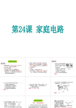 （新课标）浙江省中考科学基础复习 第24课 家庭电路课件-人教版初中九年级全册自然科学课件