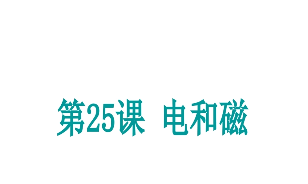 （新课标）浙江省中考科学基础复习 第25课 电和磁课件-人教版初中九年级全册自然科学课件